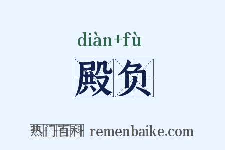 殿负是什么意思的图片